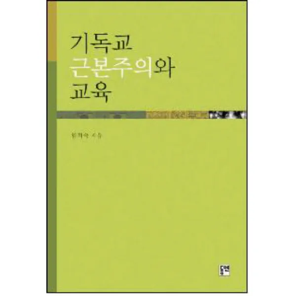 기독교 근본주의와 교육 동연