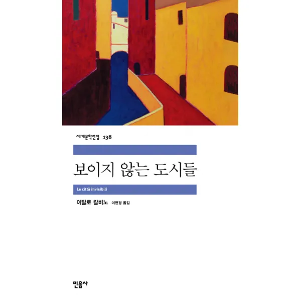 보이지 않는 도시들 민음사