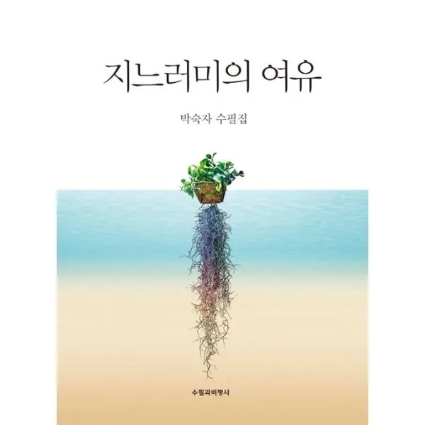 지느러미의 여유, 수필과비평사