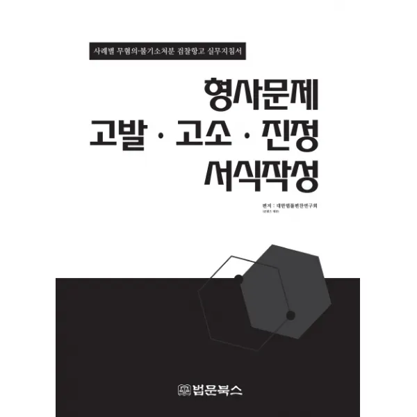 형사문제 고발 고소 진정 서식작성:사례별 무협의 불기소처분 검찰항고 실무지침서, 법문북스