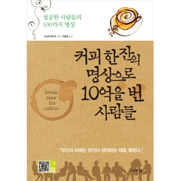 커피 한 잔의 명상으로 10억을 번 사람들:성공한 사람들의 100가지 명상, 나라원