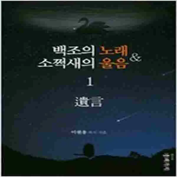(새책) 백조의 노래 소쩍새의 울음 1