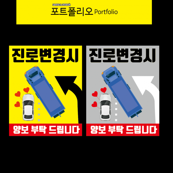 새솔레이션 진로변경스티커, 1개, A2