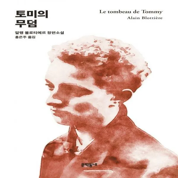 토미의 무덤 알랭 블로티에르 장편소설