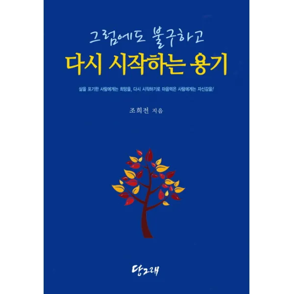 그럼에도 불구하고 다시 시작하는 용기, 당그래