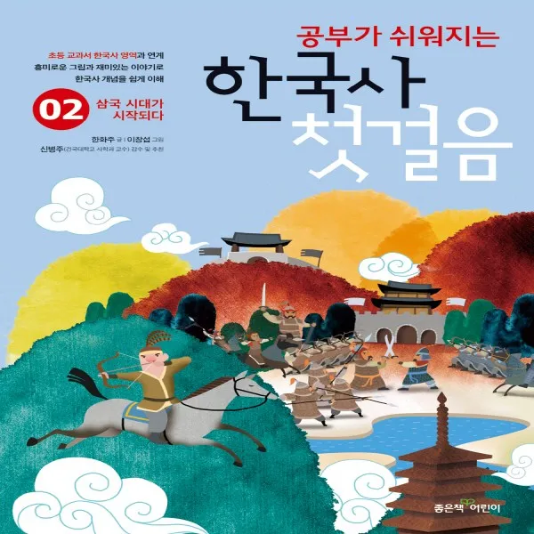 좋은책어린이 공부가 쉬워지는 한국사 첫걸음 2 - 삼국 시대가 시작되다, 단품