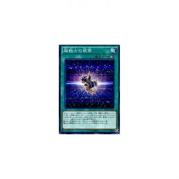 유희왕 / 제 9 기 11 탄 RATE-JP062 초전의 맹아, 자세한 내용은 참조