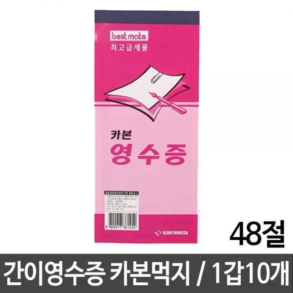 191 한나마켓 / 카본 간이 영수증 빌지 48절 1갑(10개) 3공d링바인더 바인더 l홀더 D링바인더