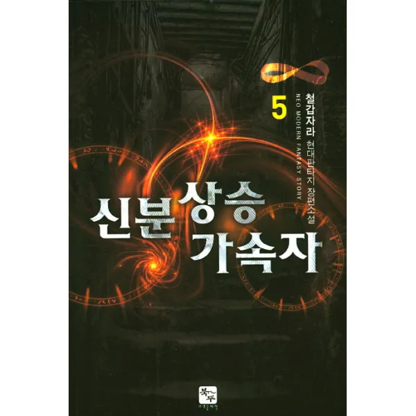신분 상승 가속자. 5:철갑라자 현대판타지 장편소설, 북두