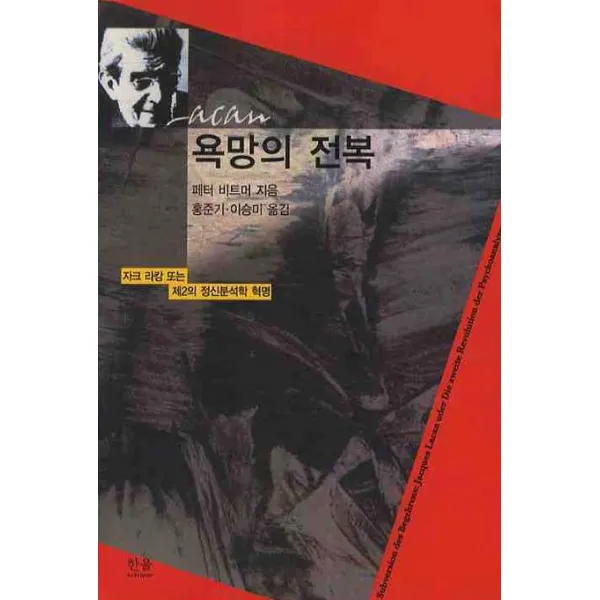 욕망의 전복:자크 라캉 또는 제2의 정신분석학 혁명, 한울아카데미