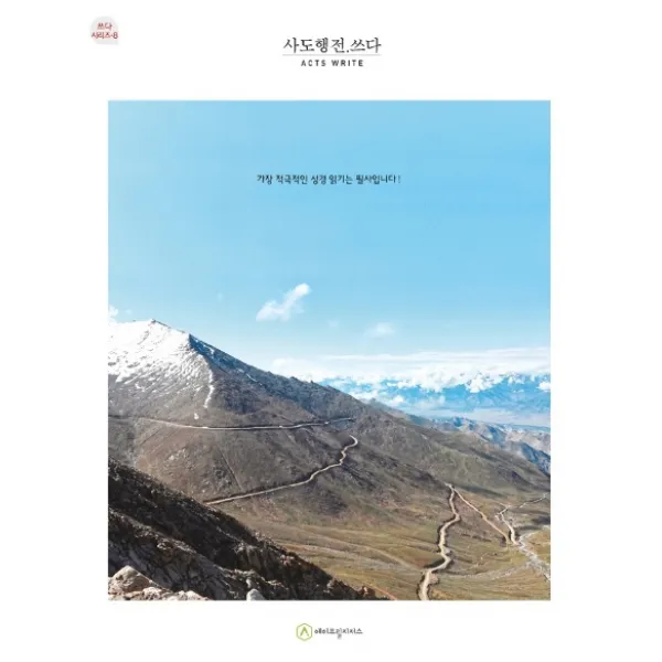 사도행전.쓰다(필사책):가장 적극적인 성경 읽기는 필사입니다!, 에이프릴지저스