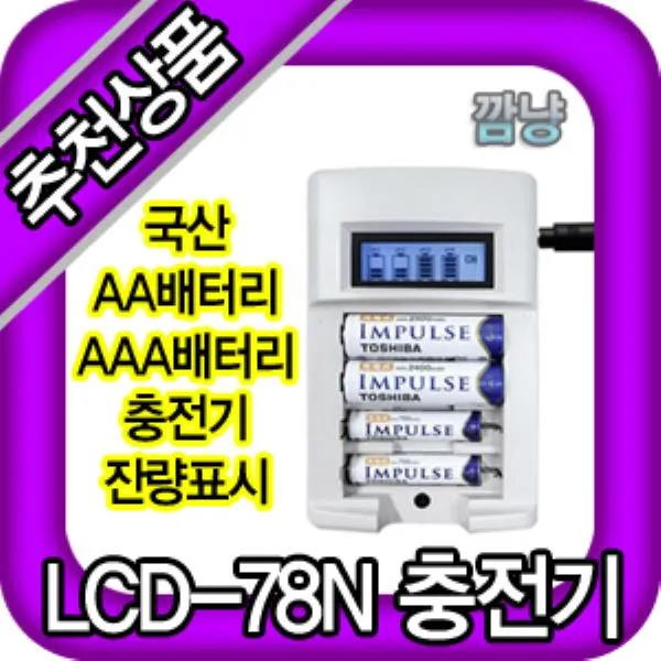 [365성수기] 깜냥 LCD-78 충전기 AA/3A 국내생산 충전기 곰세마리, 상품선택