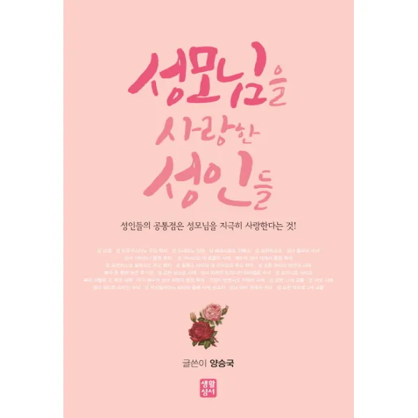 성모님을 사랑한 성인들:성인들의 공통점은 성모님을 지극히 사랑한다는 것!, 생활성서사