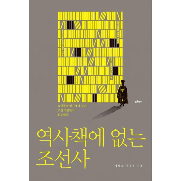 역사책에 없는 조선사:유생들의 일기에서 엿본 조선 사람들의 희로애락, 푸른역사