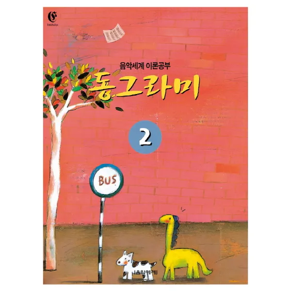 동그라미 2:음악세계 이론공부, 음악세계