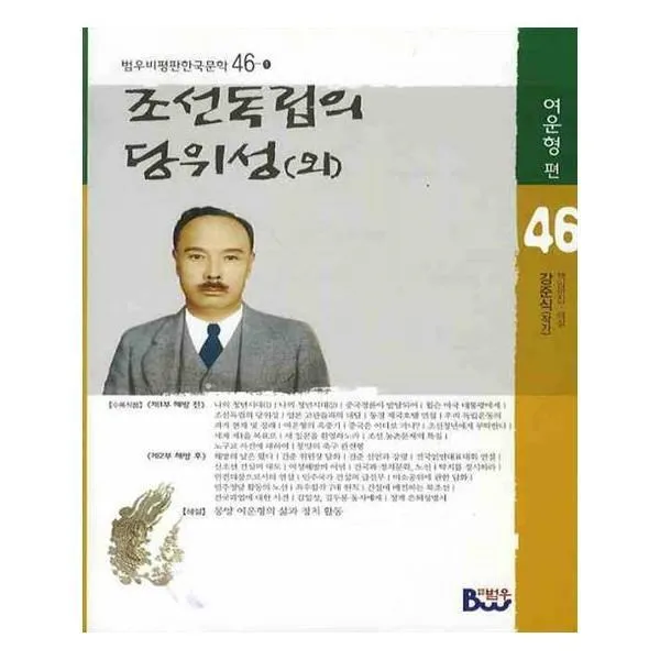 유니오니아시아 조선독립의 당위성 외 범우비평판한국문학 46 1