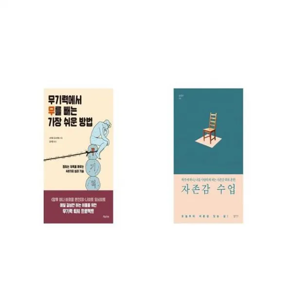 무기력에서 무를 빼는 가장 쉬운 방법 + 자존감 수업 [세트상품]