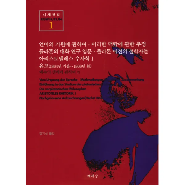유고 1864년 가을~1868년 봄 니체전집 1 책세상