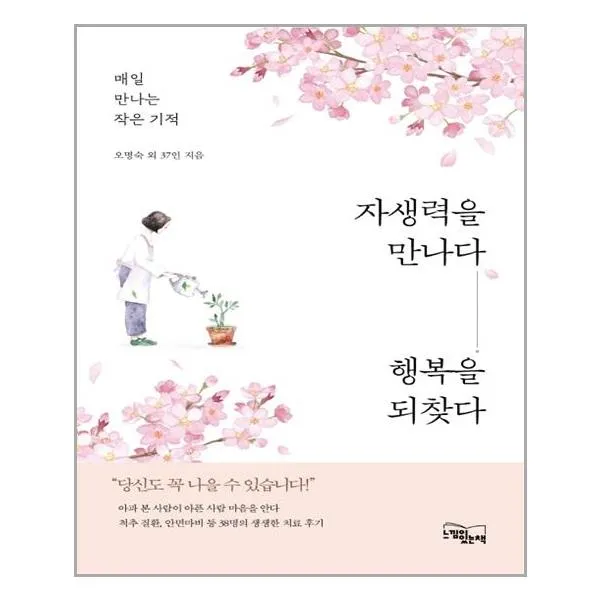 느낌이있는책 자생력을 만나다, 행복을 되찾다 (마스크제공), 단품
