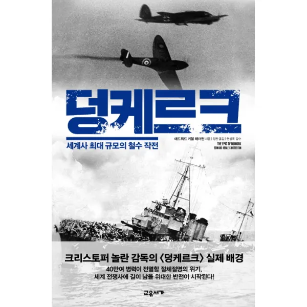 덩케르크:세계사 최대 규모의 철수 작전, 교유서가