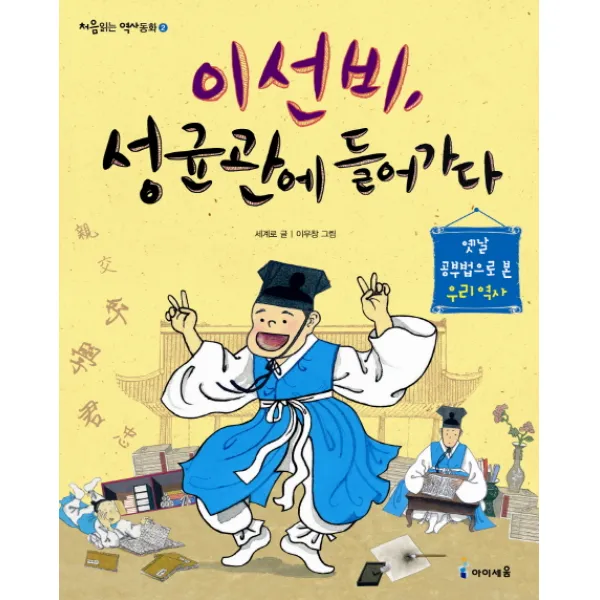 이선비 성균관에 들어가다:옛날 우리 공부법으로 본 우리 역사, 아이세움