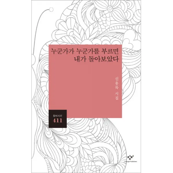 누군가가 누군가를 부르면 내가 돌아보았다:신용목 시집, 창비