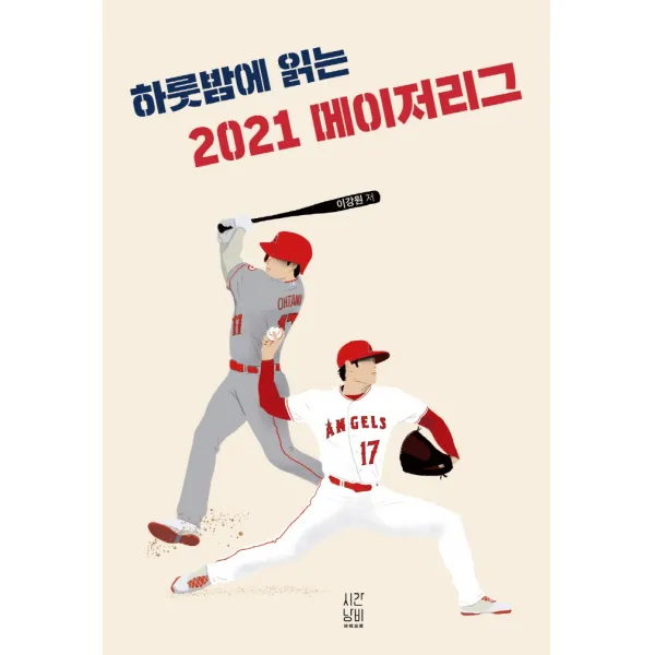 하룻밤에 읽는 2021 메이저리그, 이강원, 시간낭비