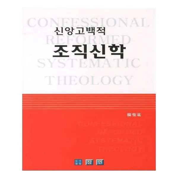 유니오니아시아 신앙고백적 조직신학