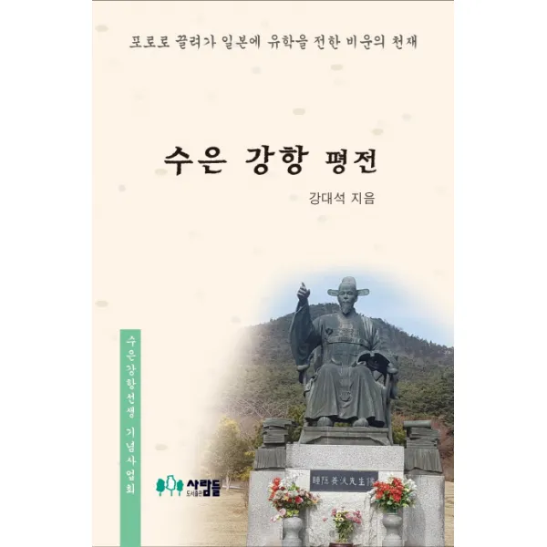 수은 강항 평전:포로로 끌려가 일본에 유학을 전한 비운의 천재, 사람들