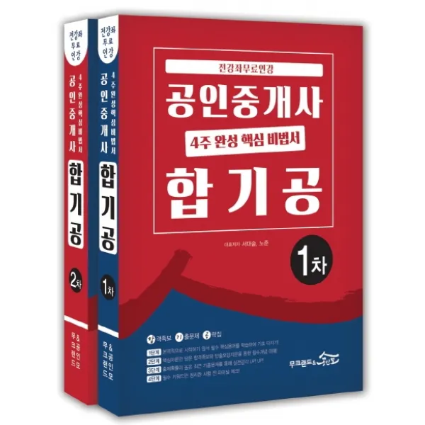 공인중개사 4주 완성 핵심 비법서 합기공 세트(2020):전강좌 무료인강, 무크랜드