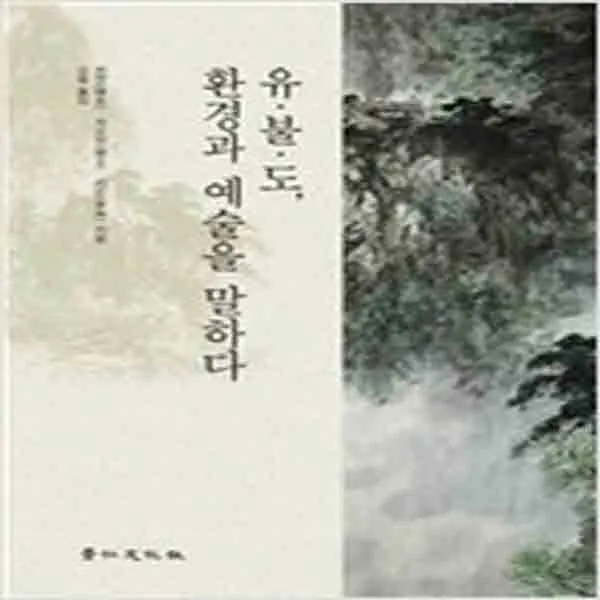  새책 유·불·도 환경과 예술을 말하다