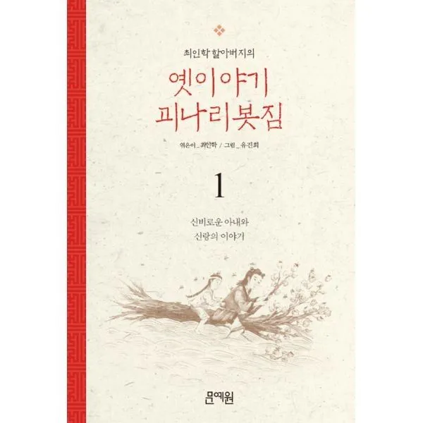 밀크북_2 최인학 할아버지의 옛이야기 괴나리봇짐 1, One color | One Size@1