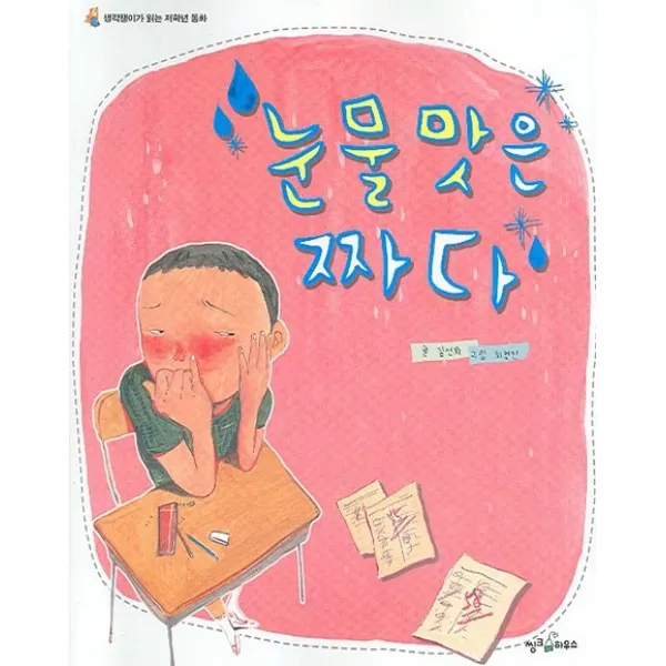 생각쟁이가 읽는 저학년 동화 눈물 맛은 짜다, 씽크하우스