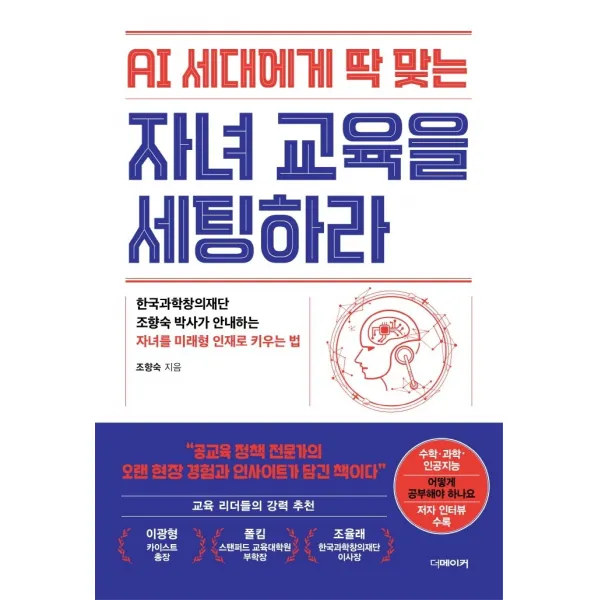 AI 세대에게 딱 맞는 자녀교육을 세팅하라:한국과학창의재단 조향숙 박사가 안내하는 자녀를 미래형 인재로 키우는 법, 더메이커