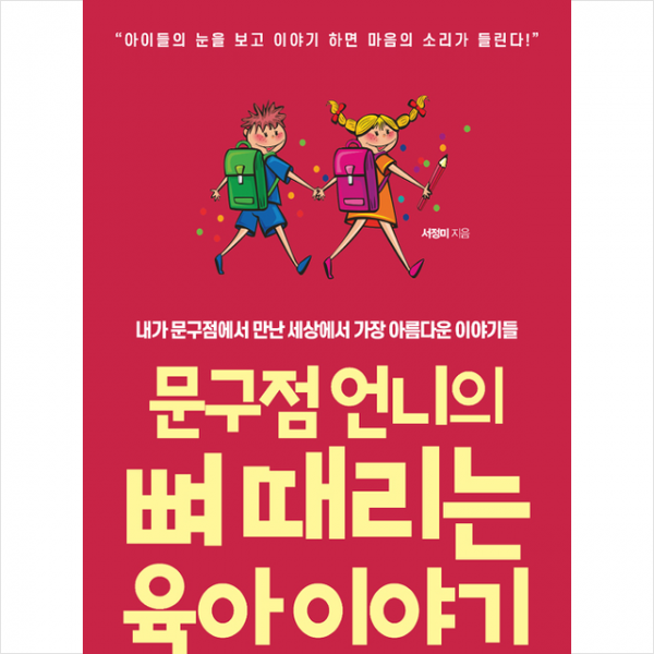 문구점 언니의 뼈 때리는 육아이야기 +미니수첩제공