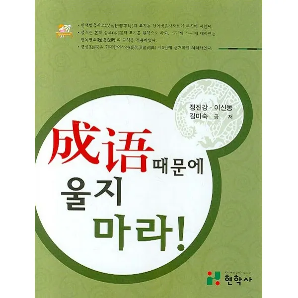 성어 때문에 울지마라 현학사