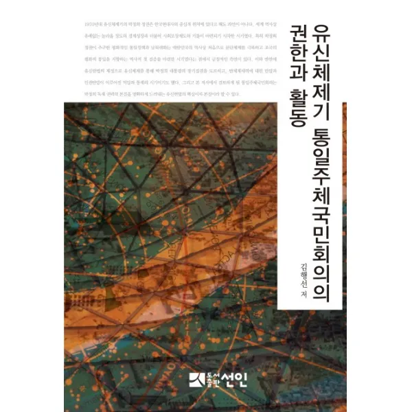 유신체제기 통일주체국민회의의 권한과 활동 선인