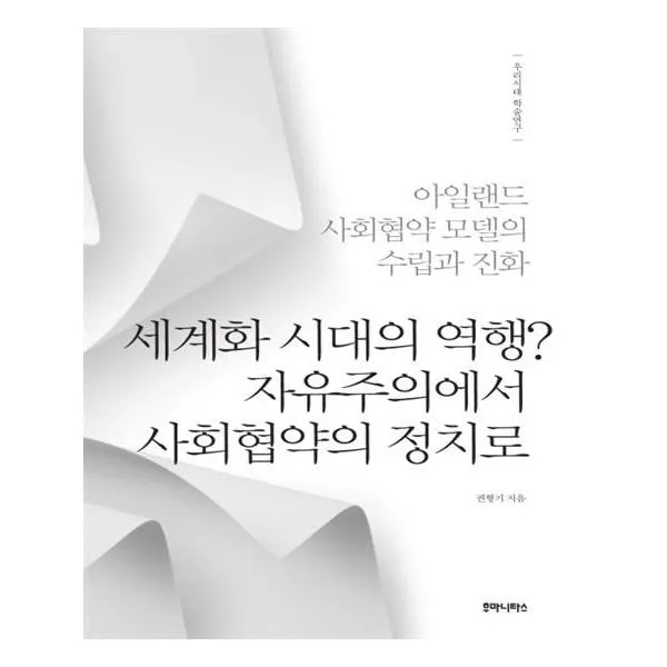 세계화 시대의 역행 자유주의에서 사회협약의 정치로