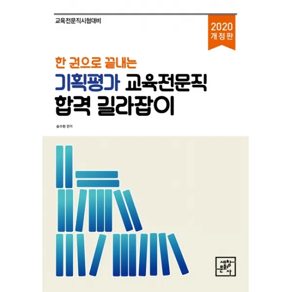 한 권으로 끝내는 기획평가 교육전문직 합격 길라잡이(2020):교육전문직시험대비, 세창문화사