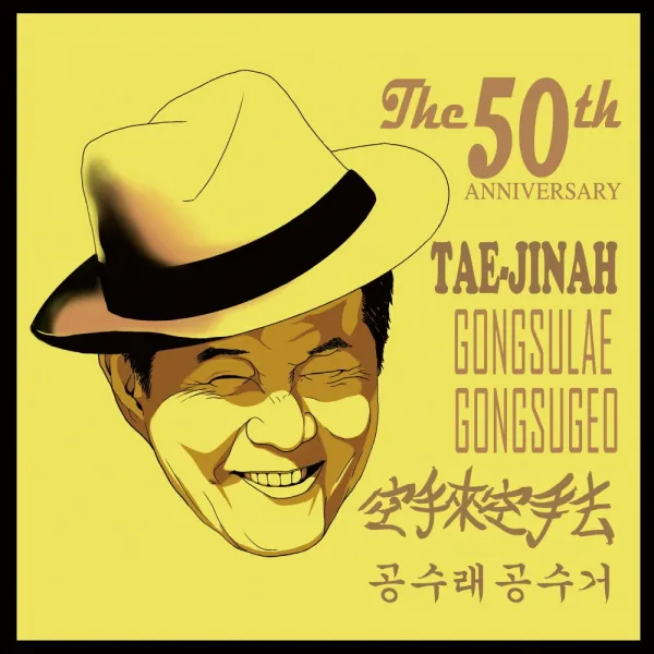 (CD+USB) 태진아 - 50주년 태진아 공수래공수거, 단품