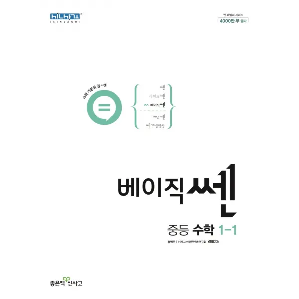 베이직쎈 중등 수학 1-1(2022), 좋은책신사고