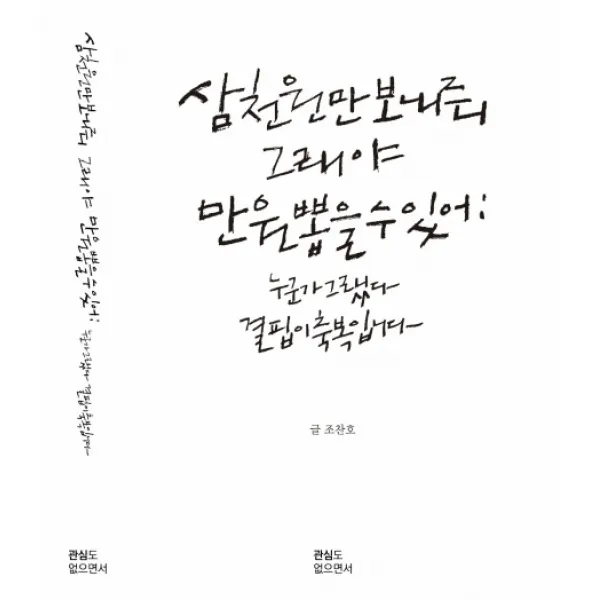 삼천원만 보내줘 그래야 만원 뽑을 수 있어!:누군가 그랬다 결핍이 축복입니다, 관심도없으면서