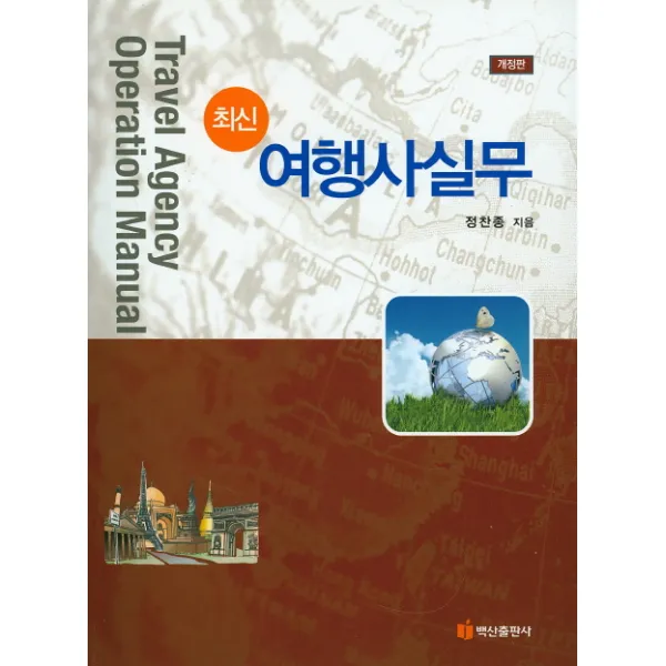 최신 여행사실무, 백산출판사