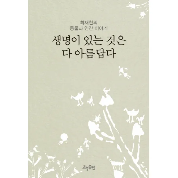 생명이 있는 것은 다 아름답다(리커버), 최재천, 효형출판