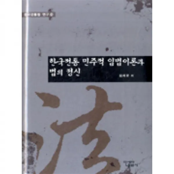 아세아문화사 한국전통민주적입법이론과법의정신