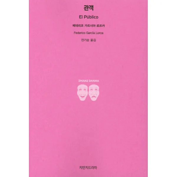 관객 지만지드라마