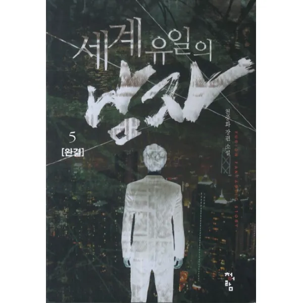 세계 유일의 남자. 5(완결):천중화 장편소설, 청어람