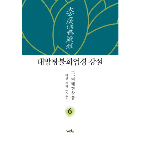 대방광불화엄경 강설. 6: 여래현상품, 담앤북스