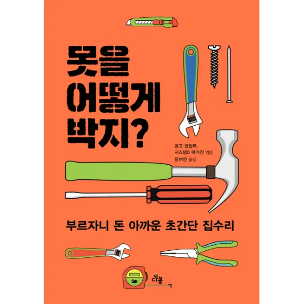 못을 어떻게 박지?:부르자니 돈 아까운 초간단 집수리, 다봄