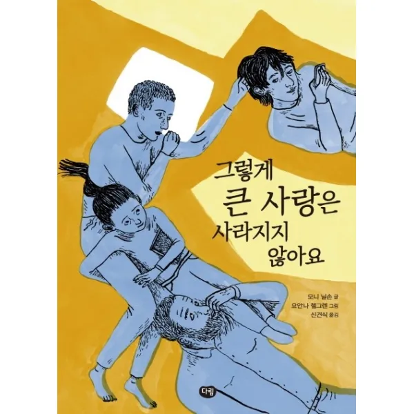 그렇게 큰 사랑은 사라지지 않아요, 다림
